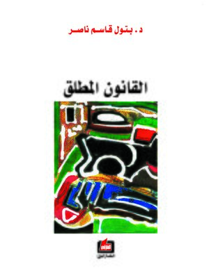 cover image of القانون المطلق